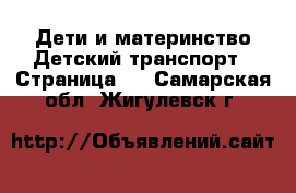 Дети и материнство Детский транспорт - Страница 2 . Самарская обл.,Жигулевск г.